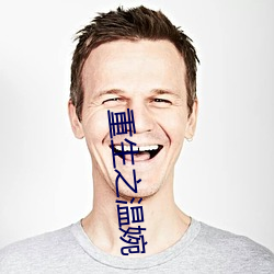 重生之温婉