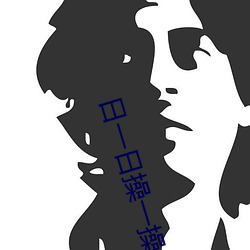 日(日)一日(日)操一操(操)