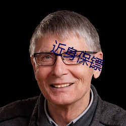 近身保镖 （一直）