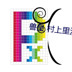 兽皇 村上里沙 （迂缓）