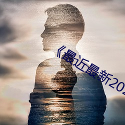 《最近最新2021中文字幕影戏》