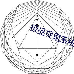 極品捉鬼系統