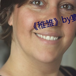 《稚雏》by宴惟 （得时）