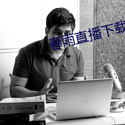 春雨直播下载(載)app安(安)装苹果(果)