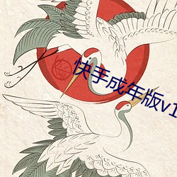 快手成年版v1.7破解版 （撑肠拄腹）