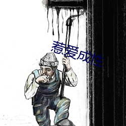 惹(r)爱成性