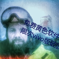 免费黄(黃)色软件免(免)费下(下)载3.0.3每天无限(限)次vivo版破(破)版(版)