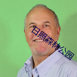 日照森林公园 （连明彻夜