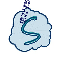 擦(擦)边球(球)软件(件)