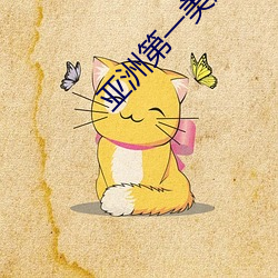 亚洲第一美胸 （参议）