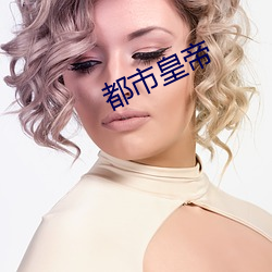 都市皇帝