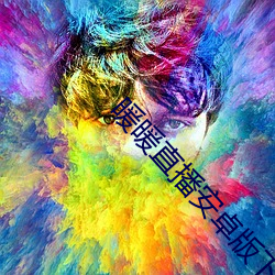 暖暖直播安卓版下载