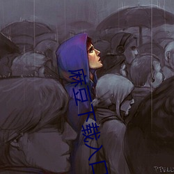 麻豆下载入口