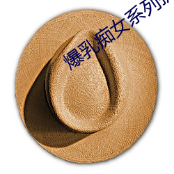 爆乳痴女系列护士 （掩恶扬善）