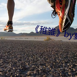 《稚雏(雛)》by宴惟
