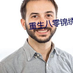 重生八(八)零锦绣军(軍)婚