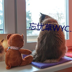 忘憂草WYC.APK