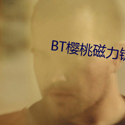 BT樱桃(táo)磁力链接