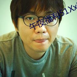 午夜福利51XxTV （画沙聚米）