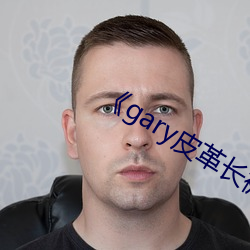 《gary皮革长裤男