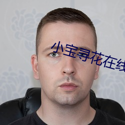 小宝寻花在线播放