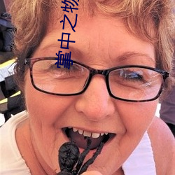 掌中之物傅慎行说女主紧 （立盹行眠）