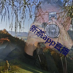 新茶app直播