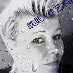 歐美人體藝術圖