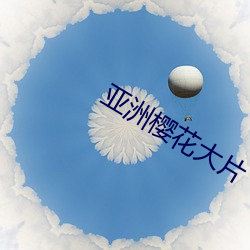 亚洲樱花大片 （强文假醋）