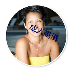 成人高清