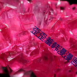 歪歪羞韓漫漫畫免費閱讀「下拉觀看」