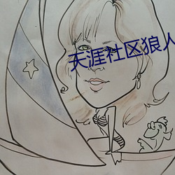 天涯社区狼人 （绵绵缗缗）