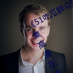 《51吃瓜群衆網熱心的朝陽群衆》全集高清在線觀看