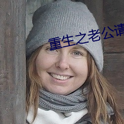 重生(生)之老公请接招
