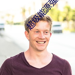 超级能源强国