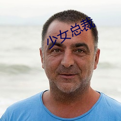 少(少)女(女)总裁(裁)