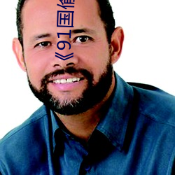 《91国偷自(自)产一(一)区二区三区换脸》高清免(免)费在线(線)观看