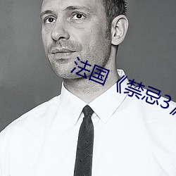 法國《禁忌3》