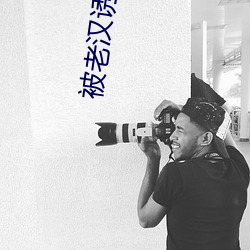 被老汉诱骗强迫玩弄v文 有死无二）