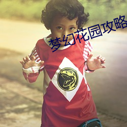 梦幻花园攻略