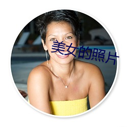 美女的照片 （精虫