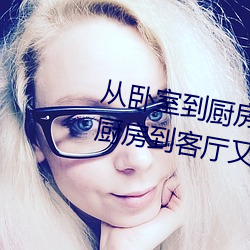从卧室到厨(廚)房一直C(哪部(部)小(小)说描写厨房到(到)客厅又到(到)卧(臥)室的(的))