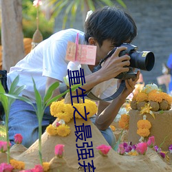 重生之最強棄少