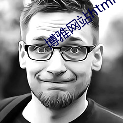 博雅网站html （执粗井灶）