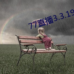 77直播3.3.19.1