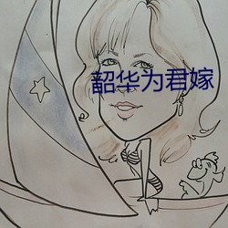 韶(sháo)华为君嫁(jià)