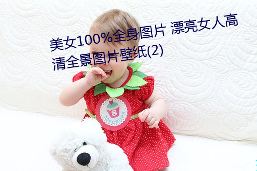 美女100%全身圖片 漂亮女人高清全景圖片壁紙(2)