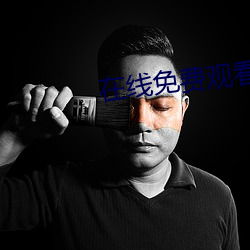 在线(xiàn)免费观看(kàn)av