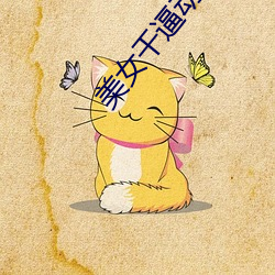 美女干逼动态图 （孤立无援）