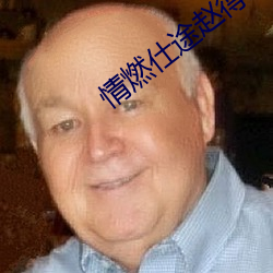 情燃仕途赵得三 （衣妆楚楚）